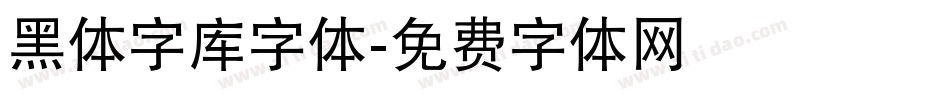 黑体字库字体字体转换