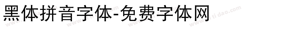 黑体拼音字体字体转换