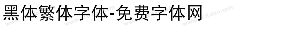 黑体繁体字体字体转换