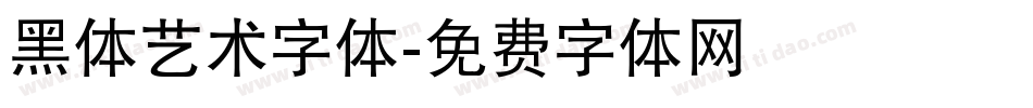 黑体艺术字体字体转换