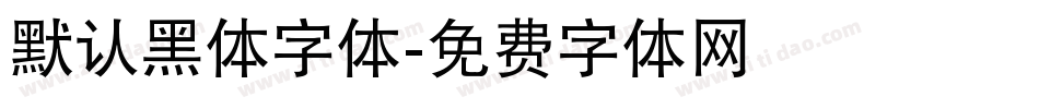 默认黑体字体字体转换