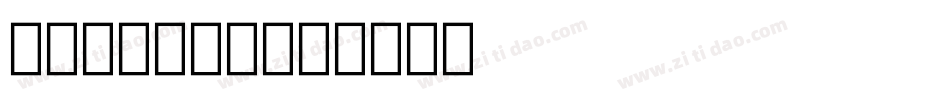 longman字体转换