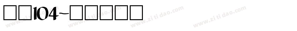 字魂104字体转换
