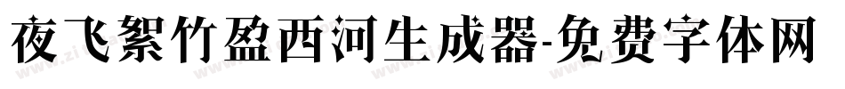 夜飞絮竹盈西河生成器字体转换
