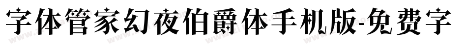 字体管家幻夜伯爵体手机版字体转换