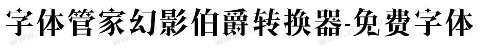 字体管家幻影伯爵转换器字体转换