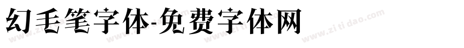 幻毛笔字体字体转换