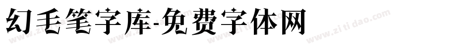 幻毛笔字库字体转换