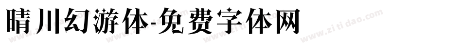 晴川幻游体字体转换