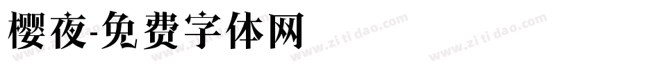 樱夜字体转换