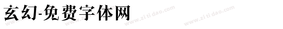 玄幻字体转换