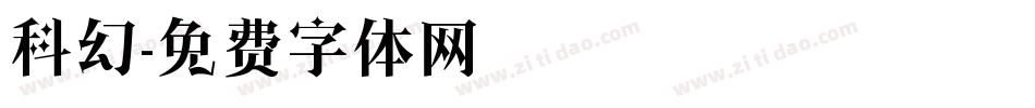 科幻字体转换