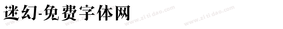 迷幻字体转换
