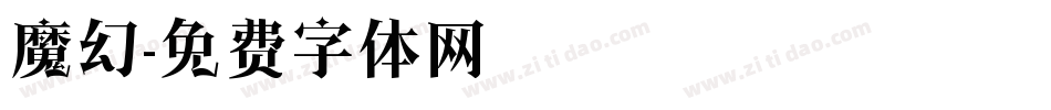 魔幻字体转换