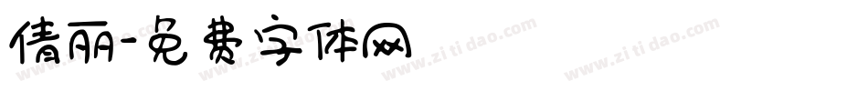 倩丽字体转换