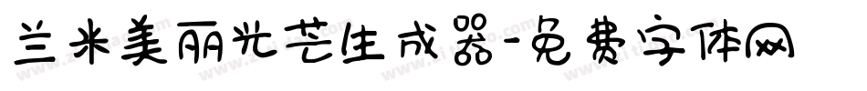 兰米美丽光芒生成器字体转换