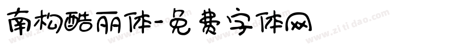 南构酷丽体字体转换