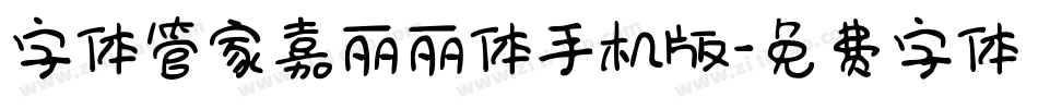 字体管家嘉丽丽体手机版字体转换