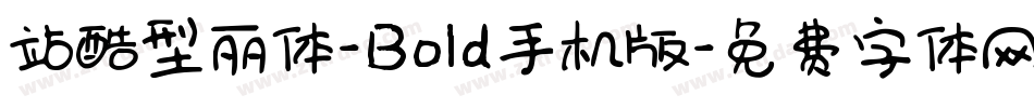 站酷型丽体-Bold手机版字体转换