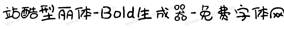 站酷型丽体-Bold生成器字体转换
