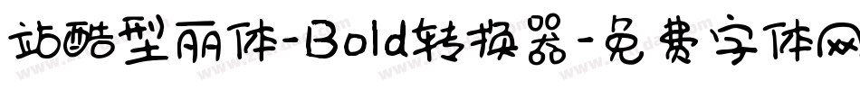 站酷型丽体-Bold转换器字体转换