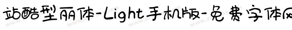 站酷型丽体-Light手机版字体转换