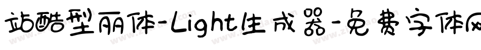站酷型丽体-Light生成器字体转换