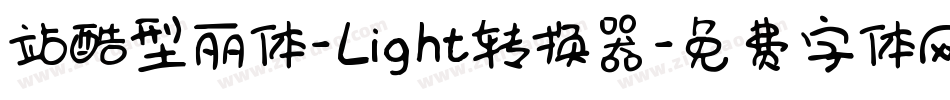 站酷型丽体-Light转换器字体转换