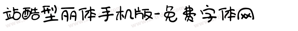 站酷型丽体手机版字体转换