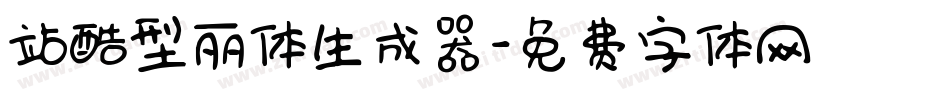 站酷型丽体生成器字体转换