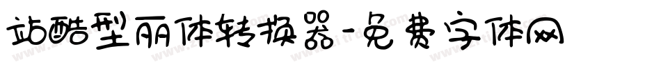 站酷型丽体转换器字体转换