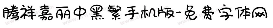 腾祥嘉丽中黑繁手机版字体转换