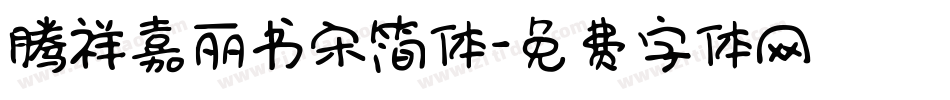 腾祥嘉丽书宋简体字体转换