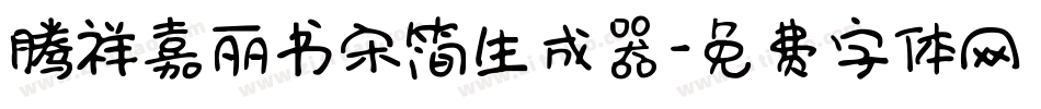 腾祥嘉丽书宋简生成器字体转换