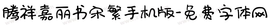 腾祥嘉丽书宋繁手机版字体转换