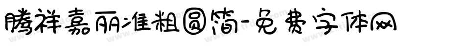 腾祥嘉丽准粗圆简字体转换