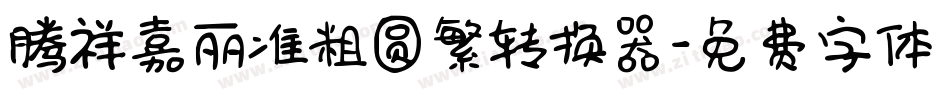 腾祥嘉丽准粗圆繁转换器字体转换