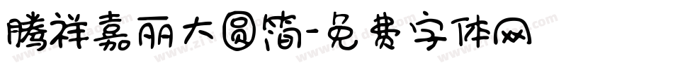 腾祥嘉丽大圆简字体转换