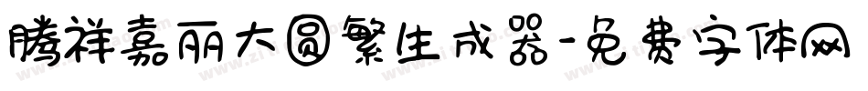 腾祥嘉丽大圆繁生成器字体转换
