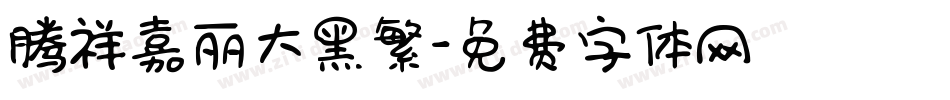 腾祥嘉丽大黑繁字体转换