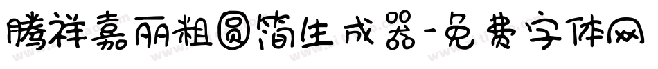 腾祥嘉丽粗圆简生成器字体转换