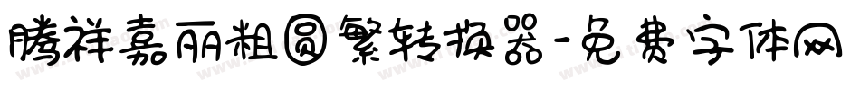 腾祥嘉丽粗圆繁转换器字体转换