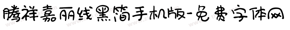腾祥嘉丽线黑简手机版字体转换