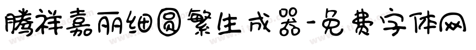 腾祥嘉丽细圆繁生成器字体转换