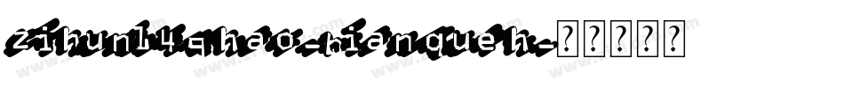 zihun149hao-bianqueh字体转换