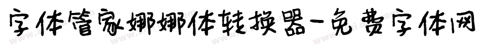 字体管家娜娜体转换器字体转换