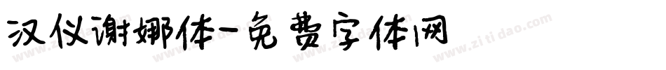 汉仪谢娜体字体转换