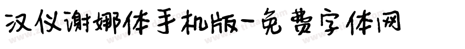 汉仪谢娜体手机版字体转换
