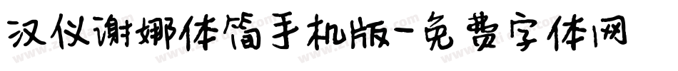 汉仪谢娜体简手机版字体转换