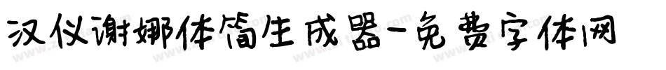 汉仪谢娜体简生成器字体转换